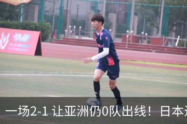 一场2-1 让亚洲仍0队出线！日本进退两难：放水不遇巴西 也要碰法国