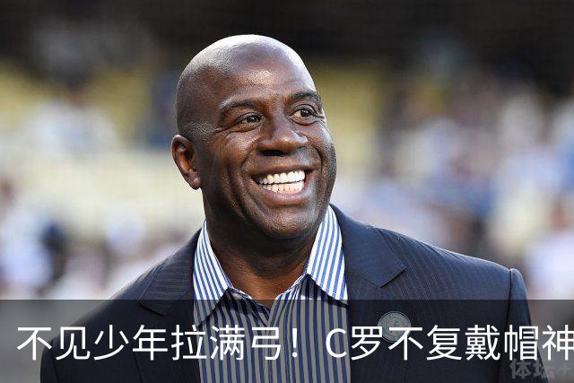 不见少年拉满弓！C罗不复戴帽神迹 今夕3射落泪挥别