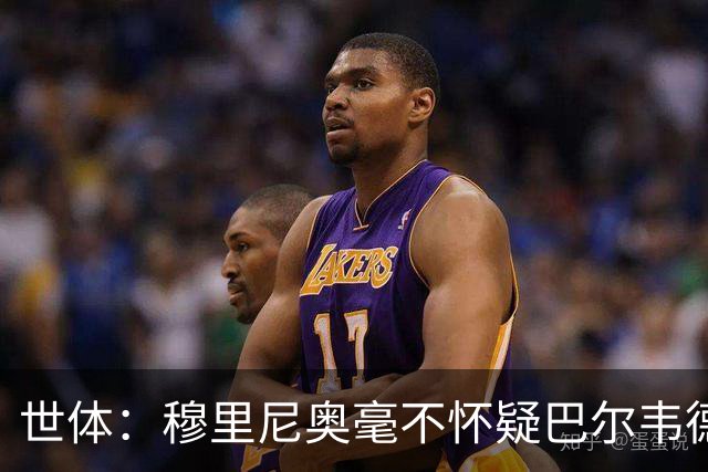世体：穆里尼奥毫不怀疑巴尔韦德的能力，已经与球员谈过
