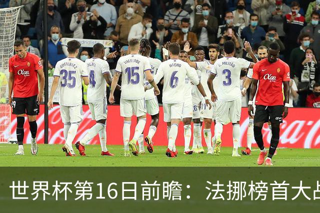 世界杯第16日前瞻：法挪榜首大战又见马宁身影 关注亚洲三队命运