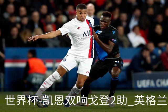 世界杯-凯恩双响戈登2助 英格兰2-1逆转绝杀民主刚果