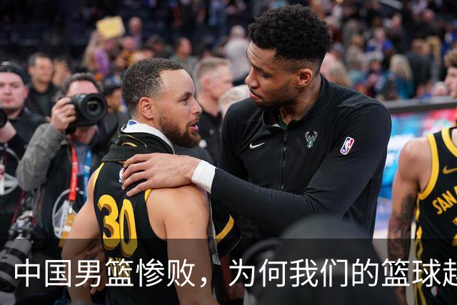 中国男篮惨败，为何我们的篮球越来越差？被人吊打？