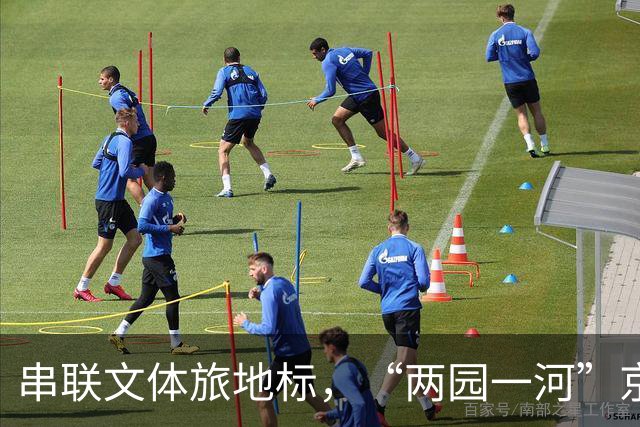 串联文体旅地标，“两园一河”京西漂流节启幕