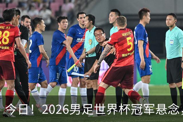 今日！2026男足世界杯冠军悬念，法国、美国、阿根廷、挪威各有豪杰，超级巨星带队