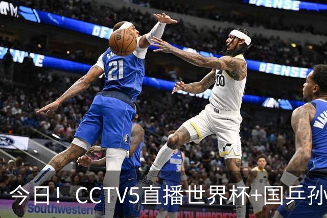 今日！CCTV5直播世界杯+国乒孙颖莎冲击冠军+中国男篮，5+转温网