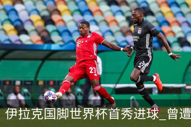 伊拉克国脚世界杯首秀进球 曾遭美国刁难被盘查7小时