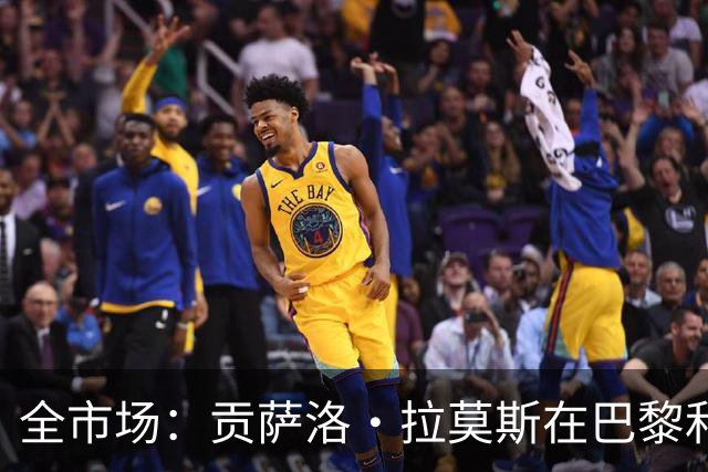 全市场：贡萨洛·拉莫斯在巴黎和葡萄牙都穿9号，但米兰有9号魔咒
