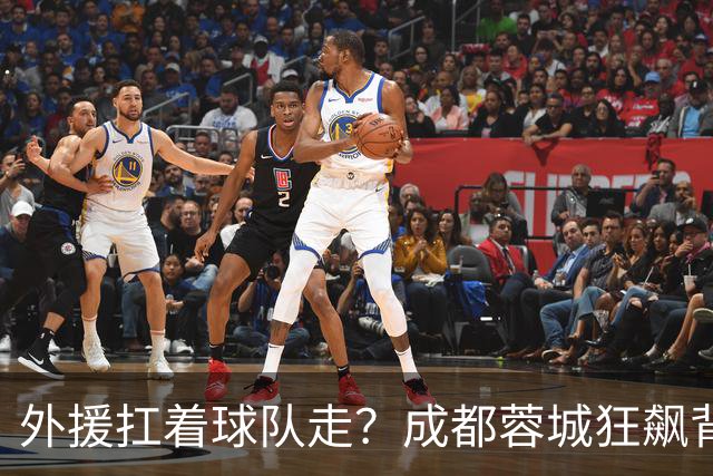 外援扛着球队走？成都蓉城狂飙背后，中国足球的遮羞布被撕得粉碎！
