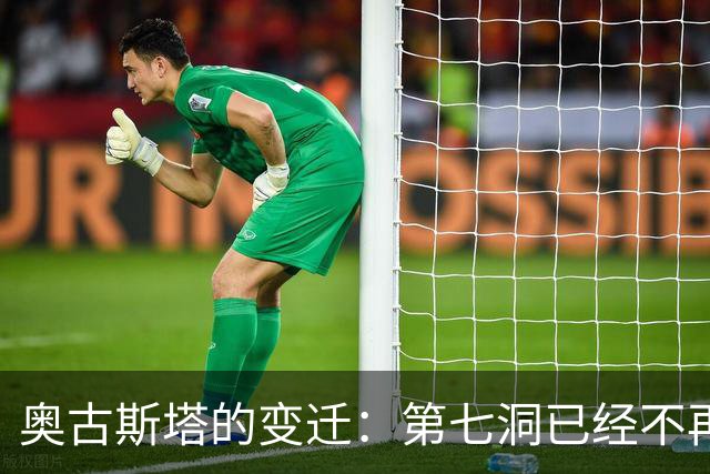 奥古斯塔的变迁：第七洞已经不再是漂亮的小球洞