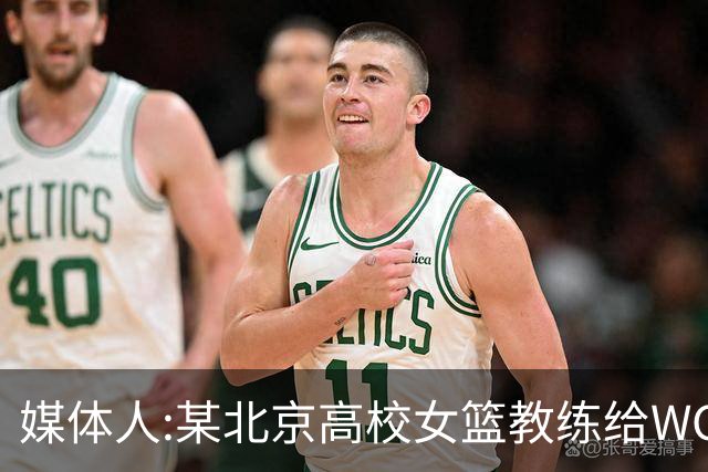 媒体人:某北京高校女篮教练给WCBA球队推荐球员 赚取不菲的居间费
