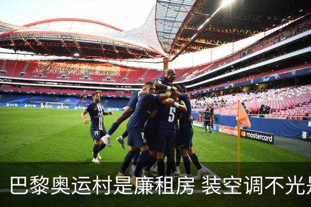 巴黎奥运村是廉租房 装空调不光是钱的事儿