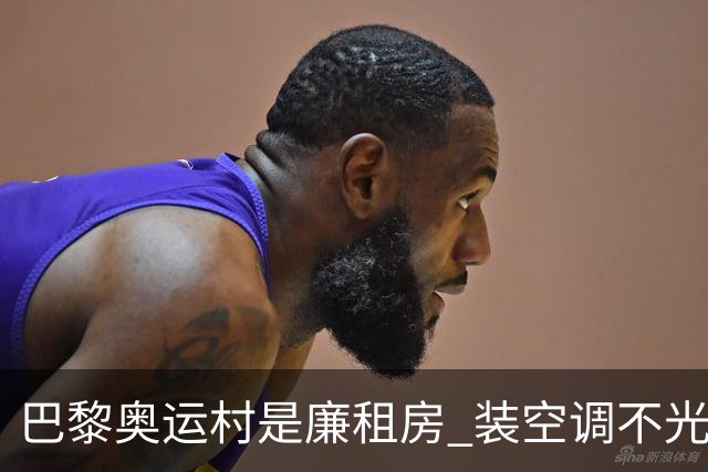 巴黎奥运村是廉租房 装空调不光是钱的事儿