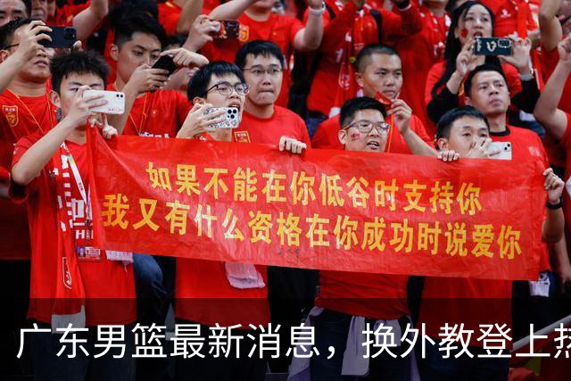 广东男篮最新消息，换外教登上热搜 胡明轩回应网暴 U21奖项大丰收