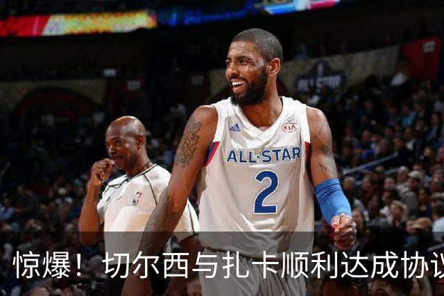 惊爆！切尔西与扎卡顺利达成协议，曼城以2160万镑签下德图尔贝！