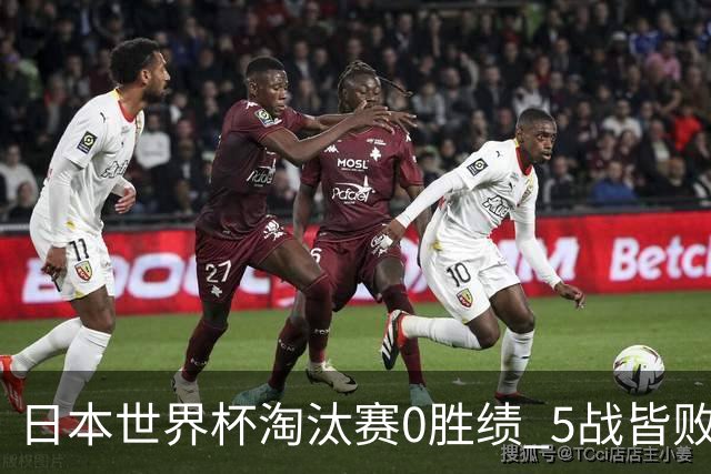 日本世界杯淘汰赛0胜绩 5战皆败2输点球2遭逆转绝杀
