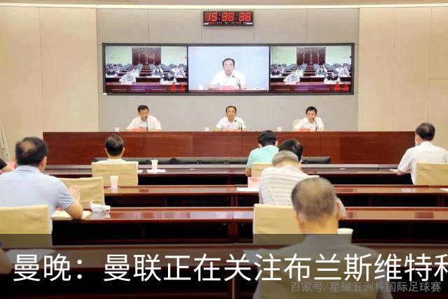 曼晚：曼联正在关注布兰斯维特和塔普索巴