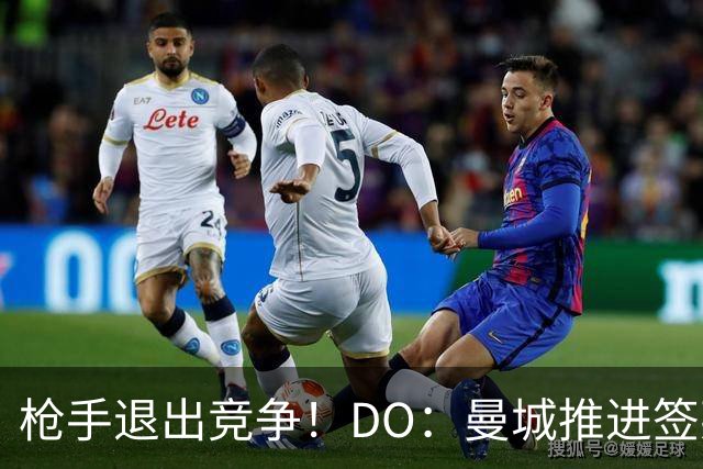 枪手退出竞争！DO：曼城推进签莱斯特城边锋蒙加，转会费1000万镑