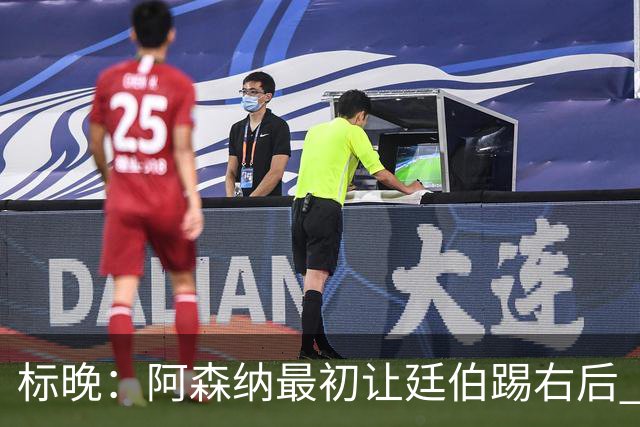 标晚：阿森纳最初让廷伯踢右后 伤愈后力压津琴科