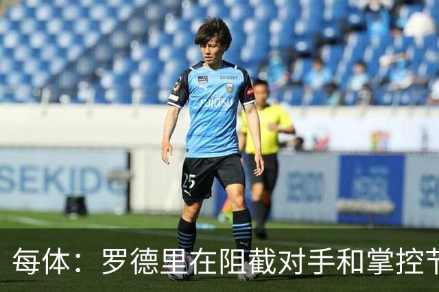 每体：罗德里在阻截对手和掌控节奏方面有些吃力，球队也受到影响