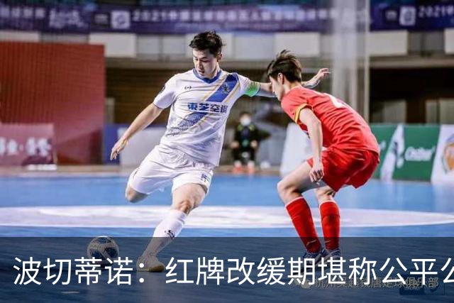 波切蒂诺：红牌改缓期堪称公平公正，就连对手也会同意我的观点