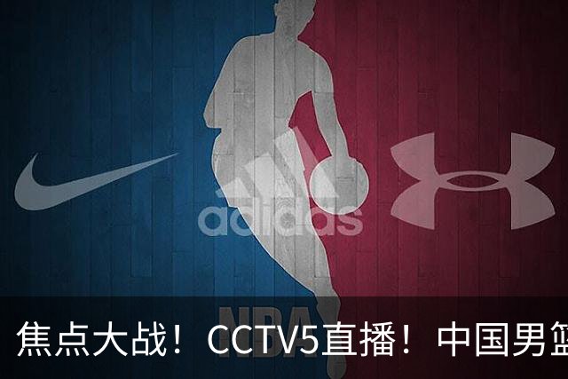 焦点大战！CCTV5直播！中国男篮12人名单出炉，不得不说郭士强挺犟，听人劝吧