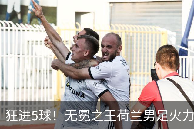 狂进5球！无冕之王荷兰男足火力猛，打爆五星巴西剑指世界杯冠军？