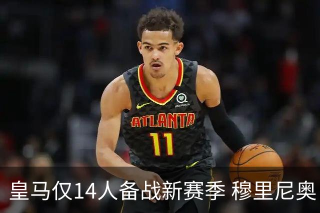 皇马仅14人备战新赛季 穆里尼奥：希望他们国家队输球！