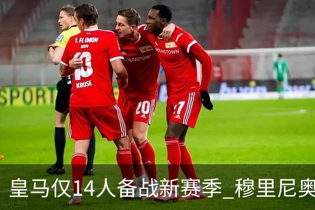 皇马仅14人备战新赛季 穆里尼奥：希望他们国家队输球！