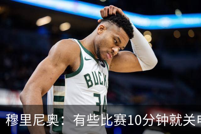 穆里尼奥：有些比赛10分钟就关电视 淘汰赛会认真的看