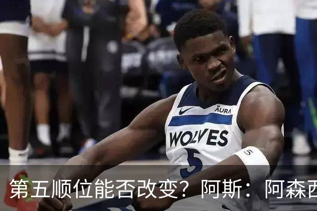 第五顺位能否改变？阿斯：阿森西奥夏休苦练，他想向穆帅证明自己