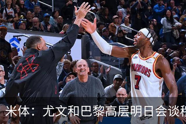 米体：尤文和巴黎高层明日会谈穆阿尼转会 他们还重新联系了苏莱