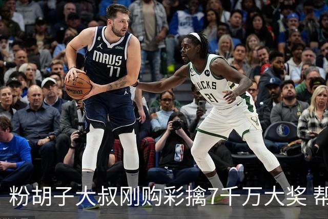 粉胡子大叔刚购彩擒7千万大奖 帮全家人还房贷