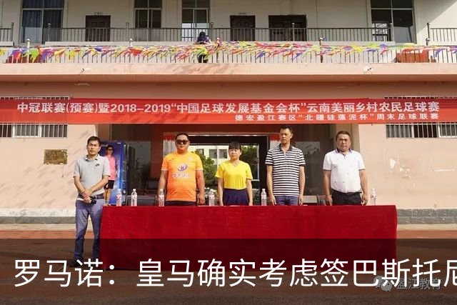 罗马诺：皇马确实考虑签巴斯托尼 老佛爷最想立即引进的是奥利塞