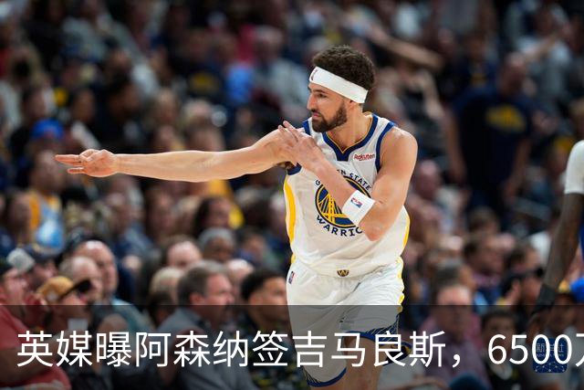 英媒曝阿森纳签吉马良斯，6500万英镑补强全能中场，28岁后腰值得买吗
