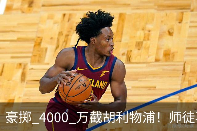 豪掷 4000 万截胡利物浦！师徒再度聚首，阿隆索能否唤醒沉寂飞翼？