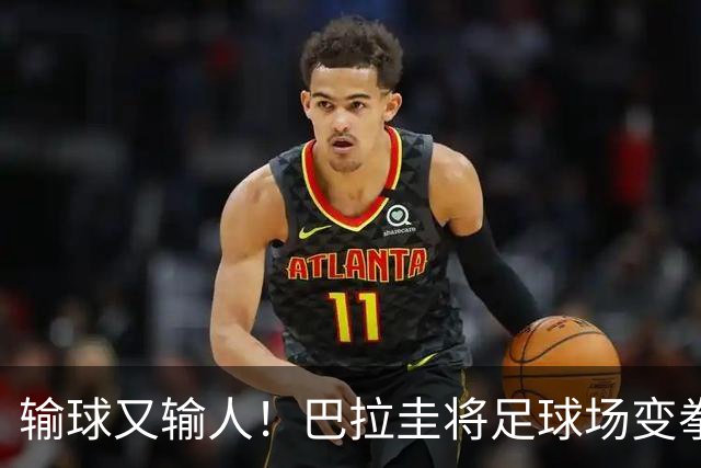 输球又输人！巴拉圭将足球场变拳击场 恶意踢人+抱摔对手