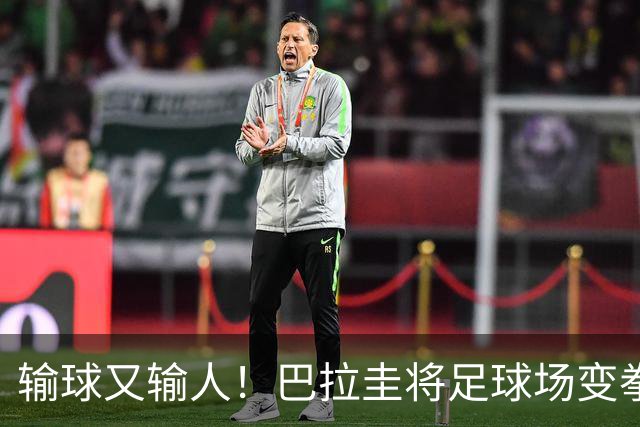 输球又输人！巴拉圭将足球场变拳击场 恶意踢人+抱摔对手
