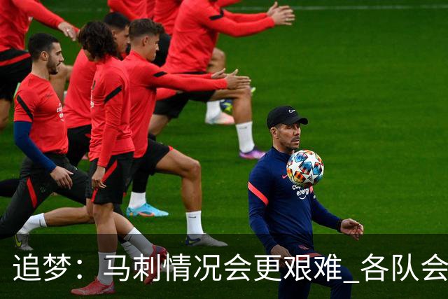 追梦：马刺情况会更艰难 各队会瞄着击败他们建队而不是尼克斯！