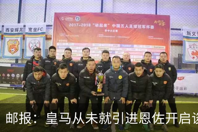 邮报：皇马从未就引进恩佐开启谈判，但后续仍不排除采取行动