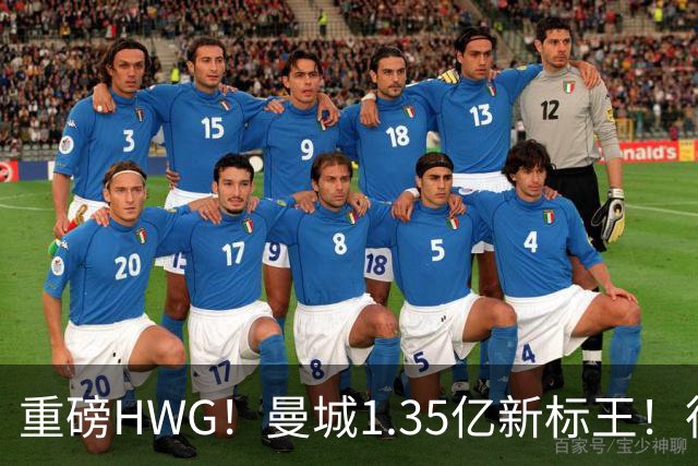 重磅HWG！曼城1.35亿新标王！德国爆冷！日本淘汰赛战巴西