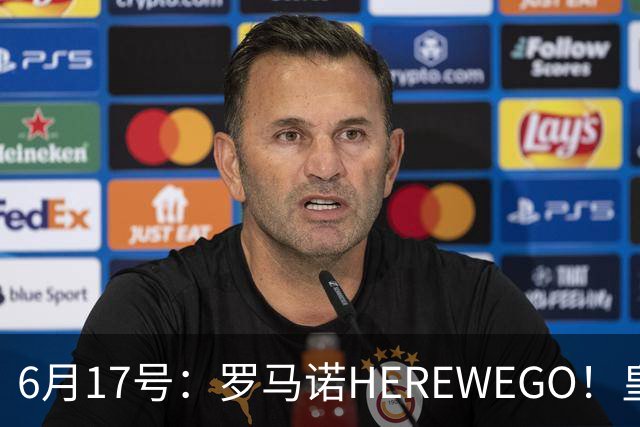 6月17号：罗马诺HEREWEGO！皇马6000万闪击蓝军飞翼，下赛季西甲大结局！