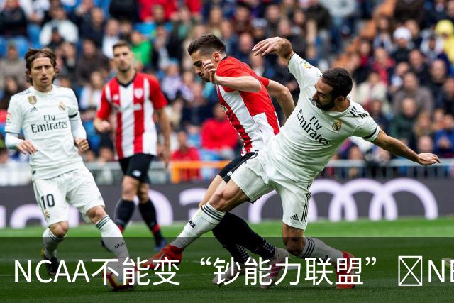 NCAA不能变“钞能力联盟”💥NBA罕见表态 支持国会整顿NIL乱世