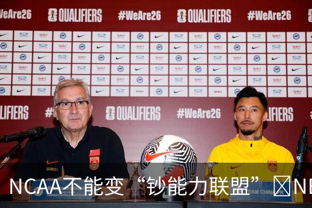 NCAA不能变“钞能力联盟”💥NBA罕见表态 支持国会整顿NIL乱世
